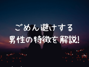 ごめん避けする男性の特徴とは？思わせぶりな態度を取るのはわざと？
