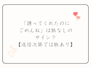「誘ってくれたのにごめんね」は脈なしのサイン？【返信次第では脈あり】