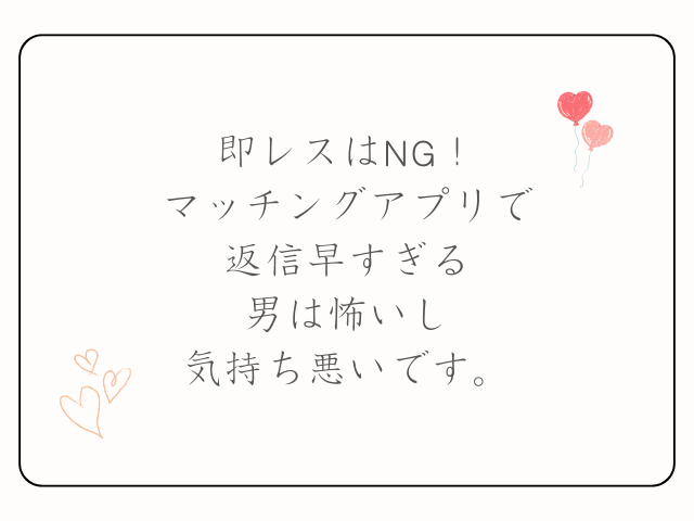 即レスはNG！マッチングアプリで返信早すぎる男は怖いし気持ち悪いです。