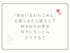 「彼女いるからごめん」と断られたら脈なし？彼女持ちの男を好きになったらどうする？